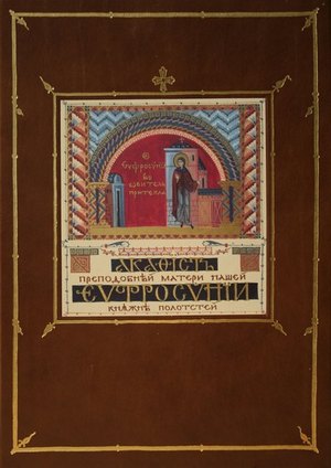 Обложка  рукописного акафиста прп. Евфросинии